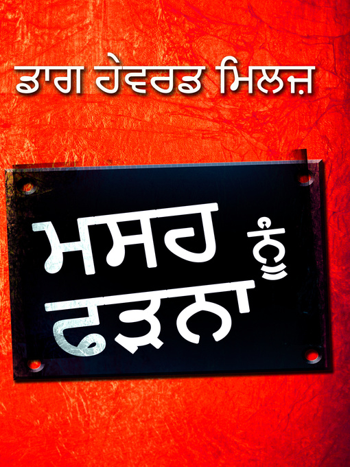 Title details for ਮਸਹ ਨੂੰ ਫੜਨਾ by Dag Heward-Mills - Available
